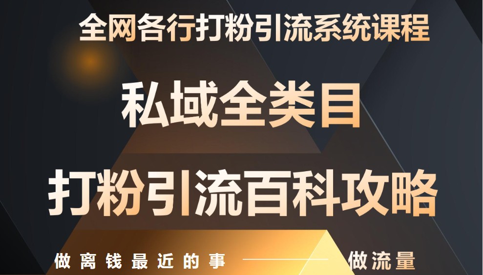 月入9万:全网唯一私域打粉引流神课,零基础手把手带你引流变现-星空网创资源