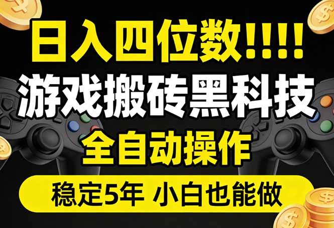 （17646期）日入四位数！游戏搬砖黑科技全自动操作，一键抢货稳定5年多，小白也能做，手把手带-星空网创资源