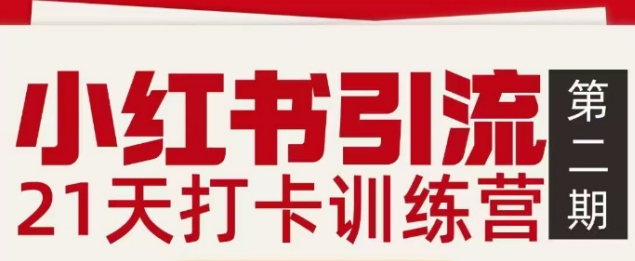 小红书引流21天打卡训练营第二期,助你快速打通小红书私域引流打粉-星空网创资源