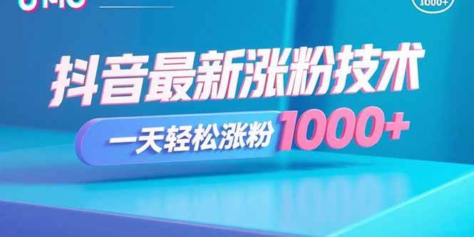 （15934期）抖音最新涨粉技术，一天轻松涨粉1000+-星空网创资源
