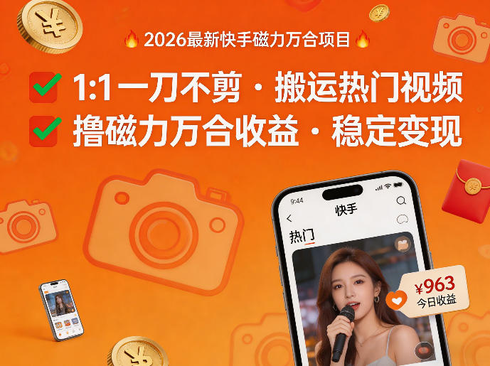 2026年最新快手磁力万合项目,1比1一刀不剪搬运热门视频,撸磁力万合收益-星空网创资源