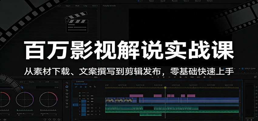 百万影视解说实战课：从素材下载、文案撰写到剪辑发布，零基础快速上手-星空网创资源