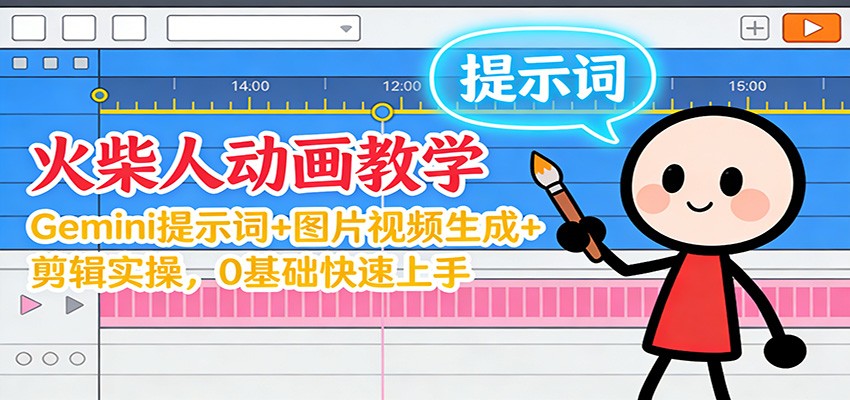 12月火柴人动画教学：Gemini 提示词+图片视频生成+剪辑实操，0基础快速上手-星空网创资源