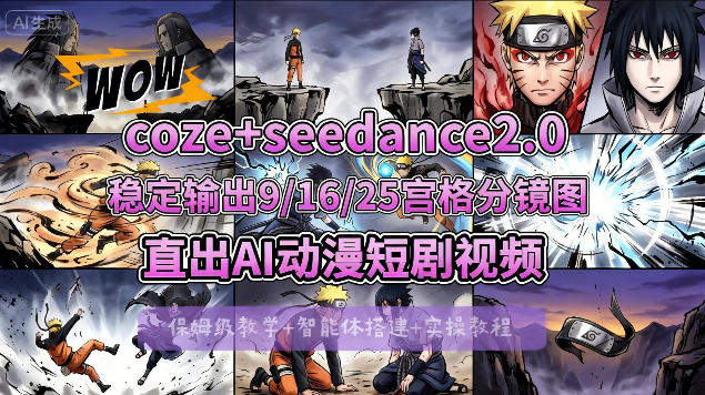 [COZE搭建教学]COZE+即梦Seedance 2.0稳定输出9-16-25宫格分镜图直出AI漫剧视频-星空网创资源