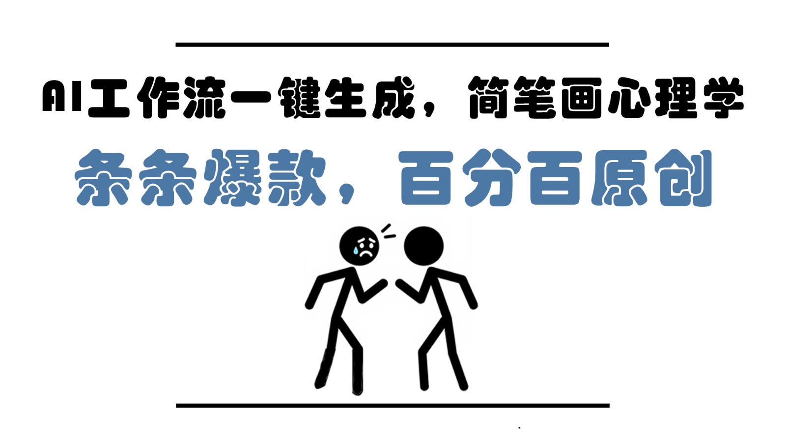 AI工作流一键生成,简笔画心理学,条条爆款,百分百原创,小白5分钟上手,月入1万+-星空网创资源