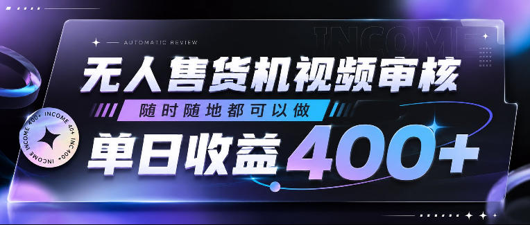 无人售货机视频审核,随时随地都可以做,单日收益400+,有手就行,人人可做【揭秘】-星空网创资源