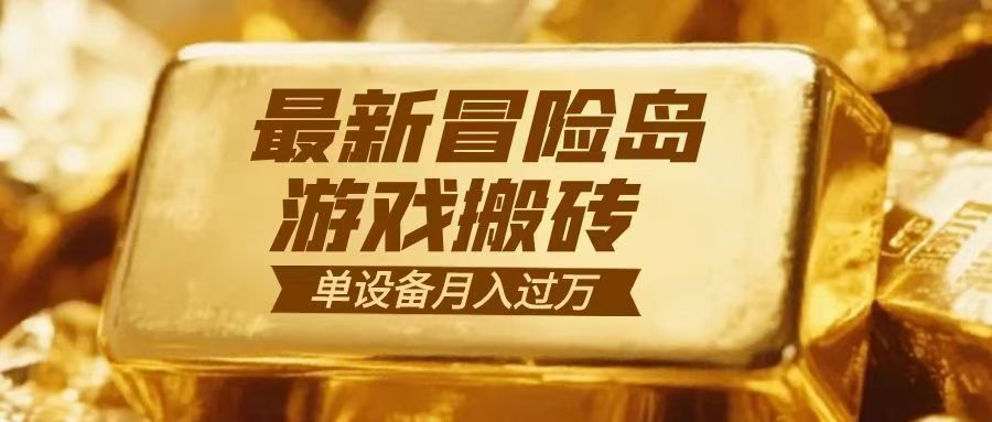 冒险岛游戏搬砖 一组账号月利润9000+-星空网创资源