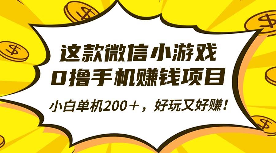 (16291期)这款微信小游戏,0撸手机赚钱项目,小白单机200+,好玩又好赚!-星空网创资源