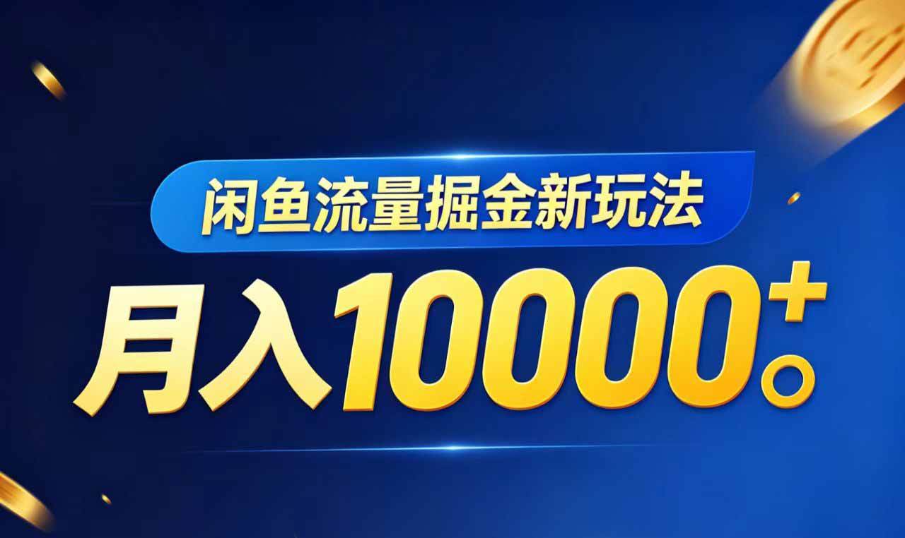 (18471期)闲鱼流量掘金虚拟资料新玩法,月入10000+-星空网创资源