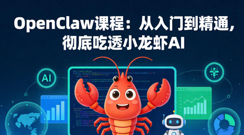 OpenClaw课程:从入门到精通,彻底吃透小龙虾AI-星空网创资源
