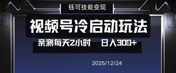 视频号分成计划冷启动玩法亲测每天2小时，0门槛副业项目，单号日入3张-星空网创资源