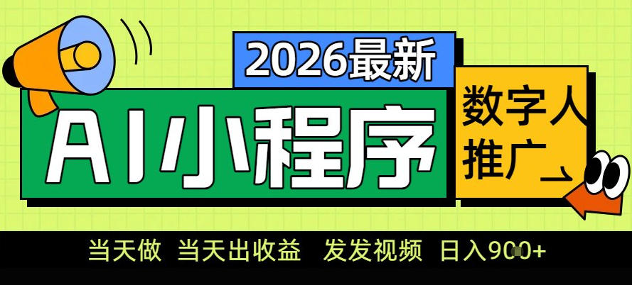 0门槛副业首选!小程序AI数字人推广,让你轻松实现经济独立【揭秘】-星空网创资源