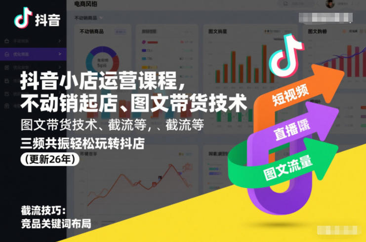 抖音小店运营课程,不动销起店、图文带货技术、截流等,三频共振轻松玩转抖店(更新26年)-星空网创资源