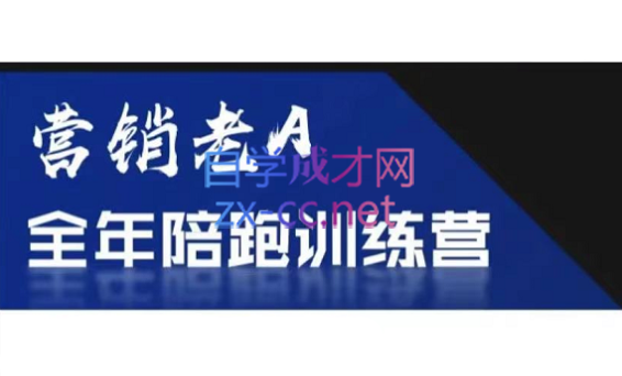 老A营销训练营(更新9月)-星空网创资源