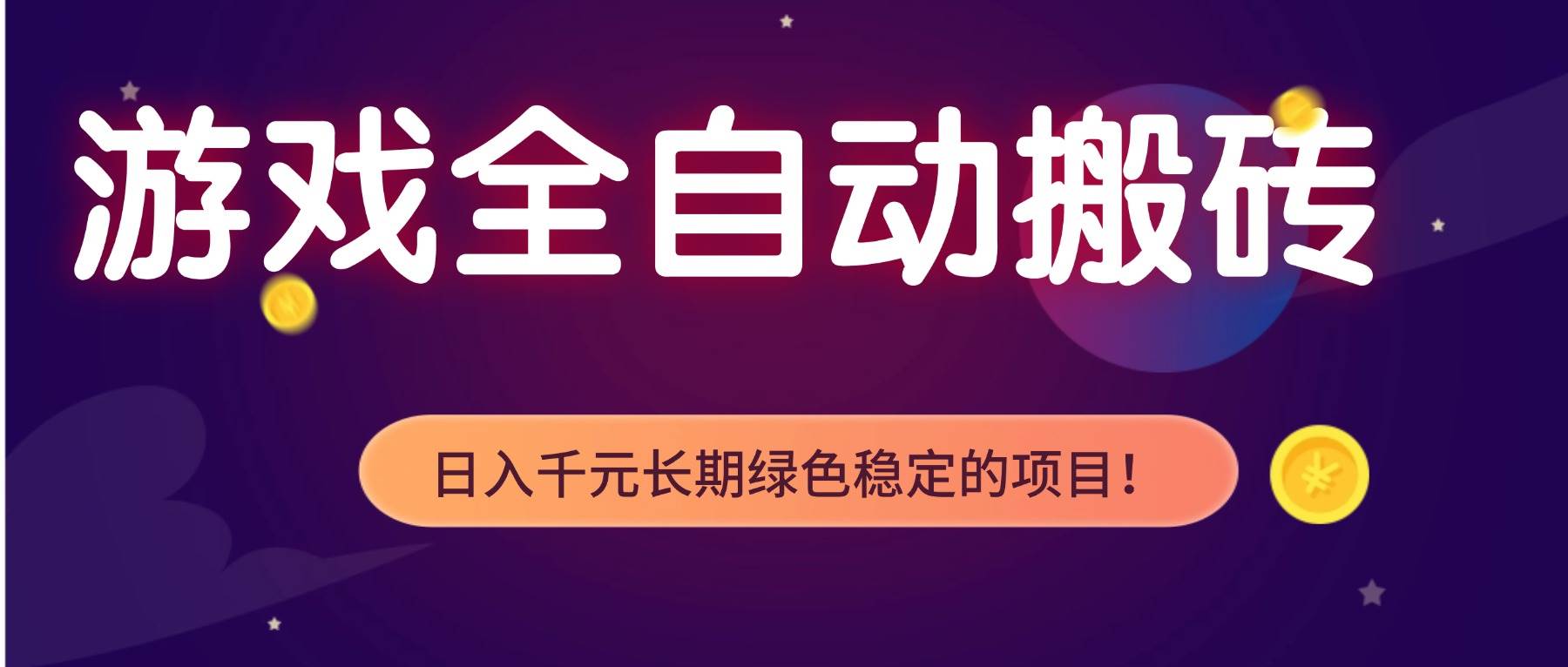 (17083期)游戏全自动搬砖,日入1000+,长期绿色稳定的项目! (17083期)游戏全自动搬砖,日入1000+,长期绿色稳定的项目!