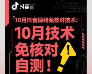 10月抖音掉线免核对技术，不保证百分百，自测-星空网创资源