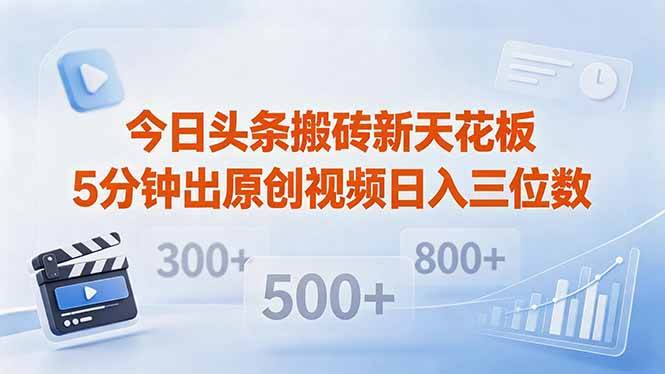 (18362期)今日头条搬砖新天花板 仅需复制粘贴5分钟出原创视频 发多平台日入三位数-星空网创资源