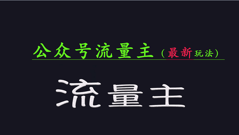 公众号流量全网最新玩法核心,系统讲解各种先进玩法和稳定收益的方法-星空网创资源