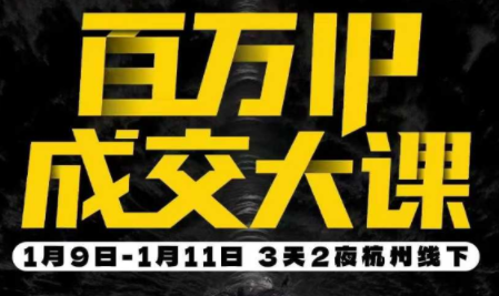 群响·创业大课26年开年第一课百万IP成交1月9日-11日线下课 群响·创业大课26年开年第一课百万IP成交1月9日-11日线下课