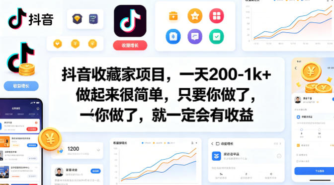 抖音收藏家项目,一天200-1k+做起来很简单,只要你做了,就一定会有收益-星空网创资源