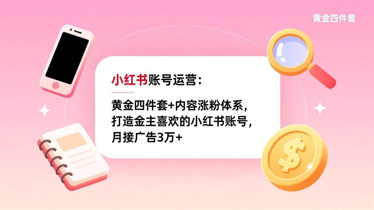 (17437期)小红书账号运营:黄金四件套+内容涨粉体系,打造金主喜欢的小红书账号,月接广告3万+ (17437期)小红书账号运营:黄金四件套+内容涨粉体系,打造金主喜欢的小红书账号,月接广告3万+