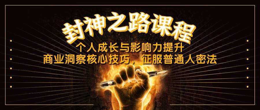 封神之路课程,个人成长与影响力提升,商业洞察核心技巧,征服普通人密法-星空网创资源