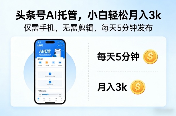 头条号AI托管,仅靠一部手机,不用剪辑视频,每天5分钟发布,小白躺入3k+【揭秘】-星空网创资源
