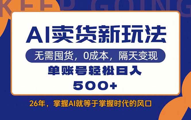 (17630期)AI卖货最新教学,每天十几分钟,单账号轻松日入500+ (17630期)AI卖货最新教学,每天十几分钟,单账号轻松日入500+