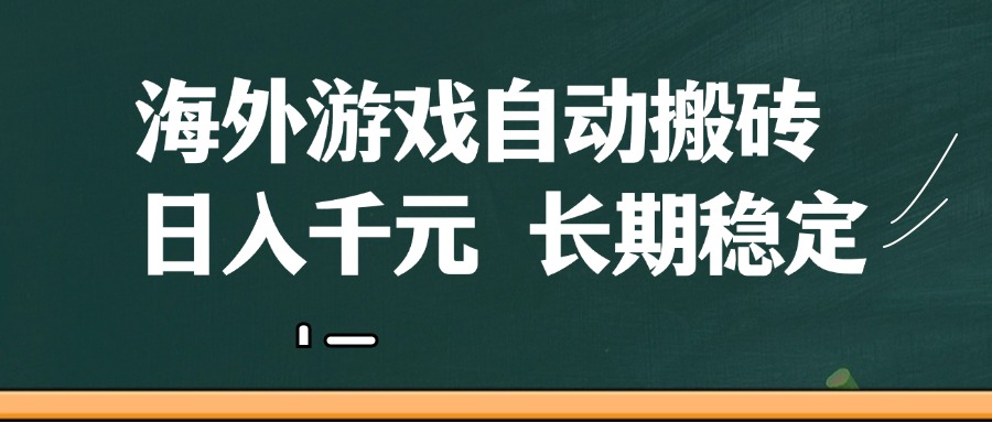 海外游戏自动搬砖,无脑操作,日入千元,长期稳定收益-星空网创资源