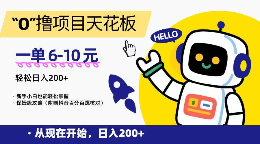 “0”撸项目天花板，一单6-10元，日入200+，新手小白也能轻松掌握，保姆级教程-星空网创资源