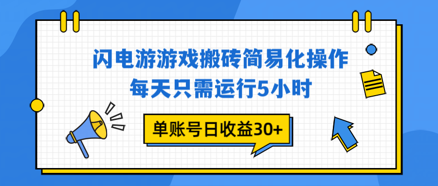 闪电游 游戏试玩 每天只需运行5小时 单账号日收益30+当天上车当天就可以变现-星空网创资源