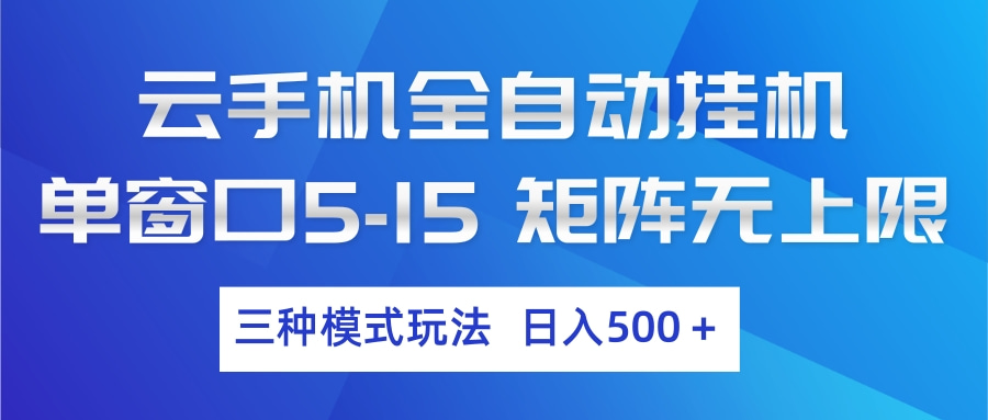 云手机全自动挂机 三种模式玩法 日入500+-星空网创资源