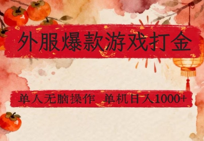 外服爆款游戏打金思路，单人即可无脑操作，收益看得见，单机每天稳定1k+【揭秘】-星空网创资源