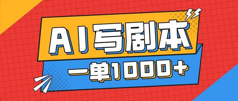 （16728期）告别打工！用AI写剧本赚稿费，稳定月入1-2W，提供免费接单渠道-星空网创资源