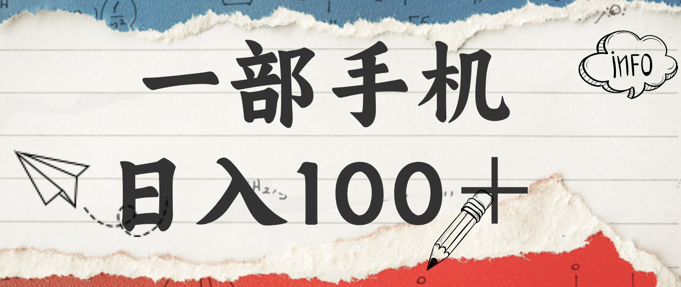 揭秘:一部手机日入100+,只需看广告,人人可做,有手就行【附教程】-星空网创资源