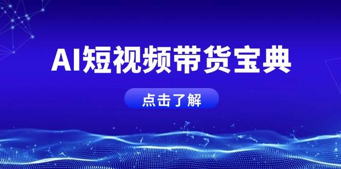 AI短视频带货宝典,智能生成话术,矩阵账号运营思路全解析!-星空网创资源