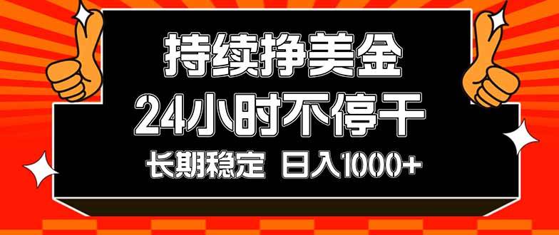 （17669期）持续赚美金，24小时不停干，长期稳定，日入1000+-星空网创资源