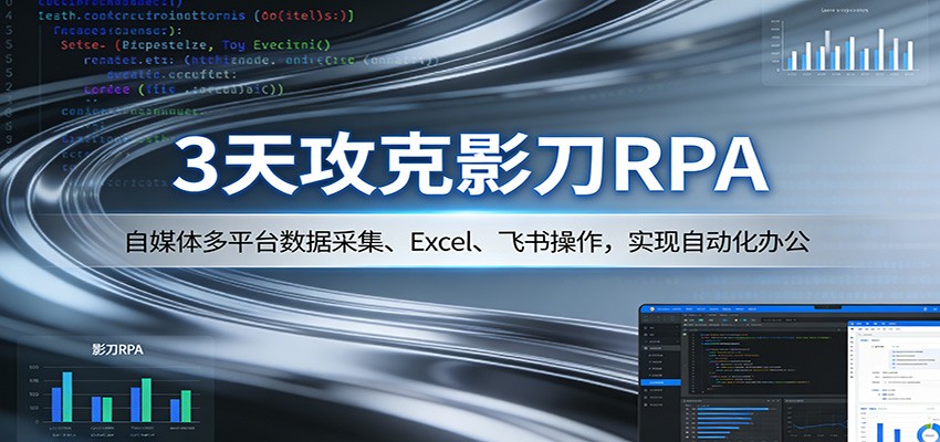 3天攻克影刀RPA：自媒体多平台数据采集、Excel 、飞书操作，实现自动化办公-星空网创资源