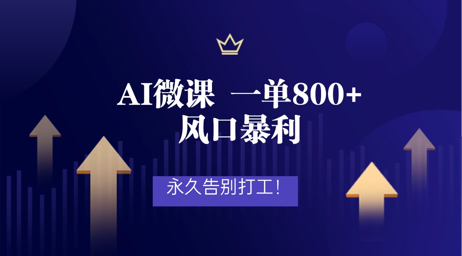 2026年来做AI微课,一单800+,风口暴利,告别打工 2026年来做AI微课,一单800+,风口暴利,告别打工