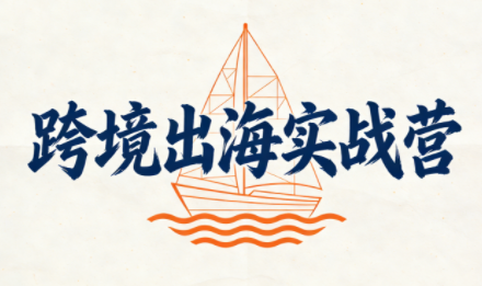 笛子老师·跨境出海实战营-星空网创资源