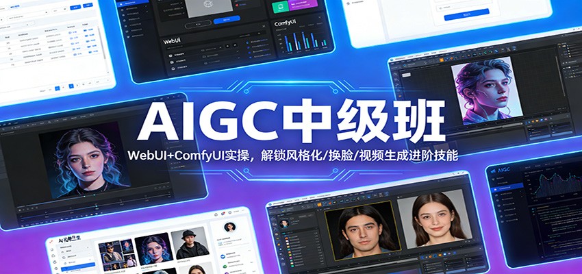 AIGC中级班：WebUI+ComfyUI实操，解锁风格化/换脸/视频生成进阶技能-星空网创资源