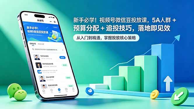 (18470期)新手必学!视频号微信豆投放课,5A 人群 + 预算分配 + 追投技巧,落地即见效-星空网创资源