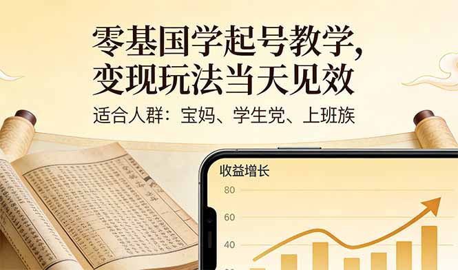 零基国学起号教学，变现玩法当天见效，适合人群:宝妈、学生党、上班族-星空网创资源