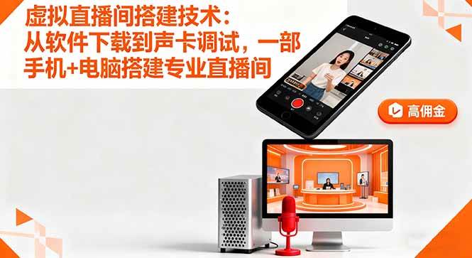 (16156期)虚拟直播间搭建技术:从软件下载到声卡调试,一部手机+电脑搭建专业直播间-星空网创资源