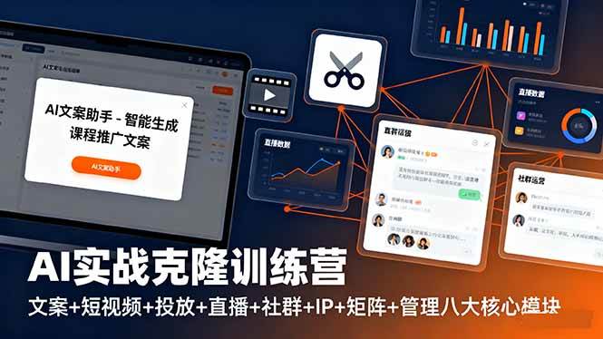(16328期)AI实战克隆训练营:文案+短视频+投放+直播+社群+IP+矩阵+管理八大核心模块-星空网创资源