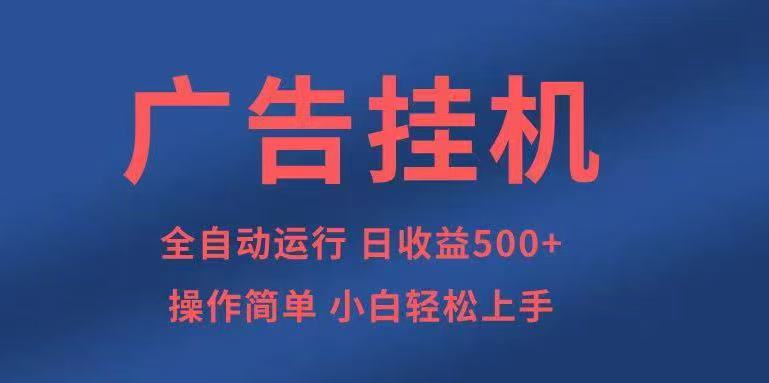 广告挂机，2025风口项目全新玩法，全自动500+项目-星空网创资源