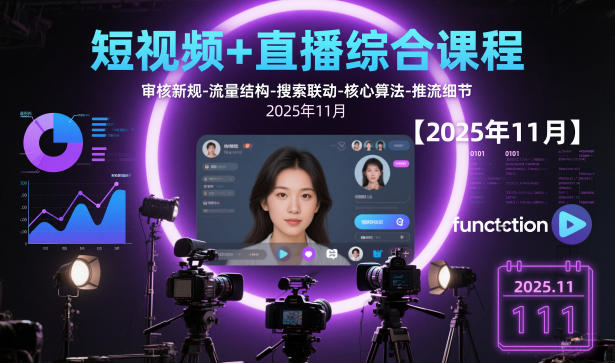 短视频+直播综合课程【2025年11月】,审核新规-流量结构-搜索联动-核心算法-推流细节-星空网创资源