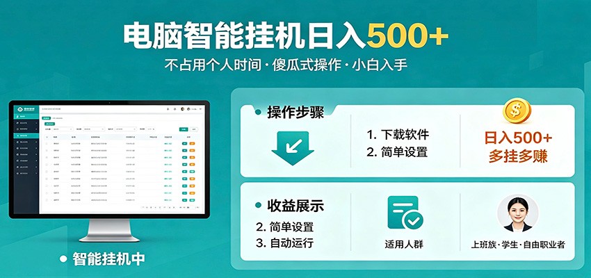 全自动电脑挂机，支持多挂多赚，上班族学生党都能做，小白也能日入500+副业-星空网创资源