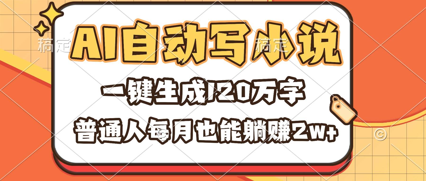 (16540期)AI自动写小说,一键生成120万字,普通人每月也能躺赚2w+-星空网创资源