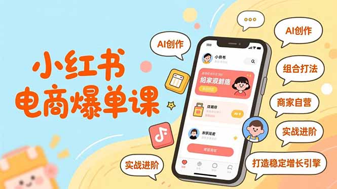 小红书电商爆单课,AI创作、组合打法、商家自营,实战进阶,打造稳定增长引擎-星空网创资源